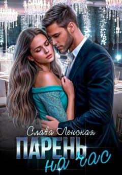 Обложка книги «Парень на час» — Слава Ленская