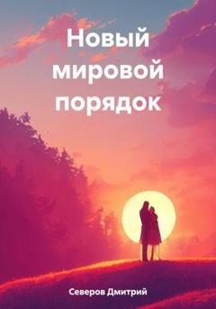 Обложка книги «Новый мировой порядок» — Дмитрий Северов