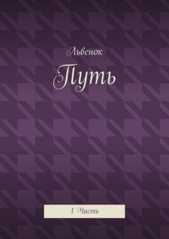 Обложка книги «Путь. 1 Часть» — Львенок