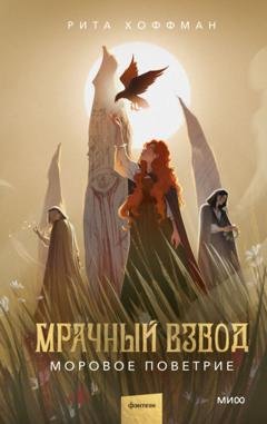 Обложка книги «Мрачный Взвод. Моровое поветрие» — Рита Хоффман