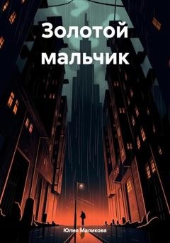 Обложка книги «Золотой мальчик» — Юлия Андреевна Маликова