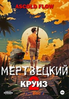 Обложка книги «Мертвецкий круиз 2: Карибский защитник» — Андрей Мельник (Ascold Flow)