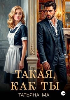 Обложка книги «Такая, как ты» — Татьяна Ма