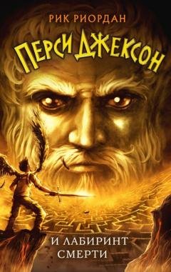 Обложка книги «Перси Джексон и лабиринт смерти» — Рик Риордан
