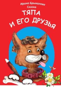 Обложка книги «Тяпа и его друзья» — Ирина Николаевна Брыкалова