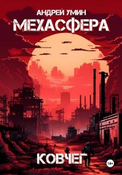 Обложка книги «Мехасфера: Ковчег» — Андрей Умин