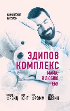 Обложка книги «Эдипов комплекс. Мама, я люблю тебя» — Эрих Фромм