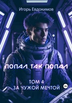 Обложка книги «Попал так попал! Том № 4» — Игорь Сергеевич Евдокимов