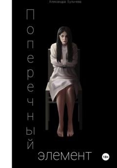 Обложка книги «Поперечный элемент» — Александра Булычева