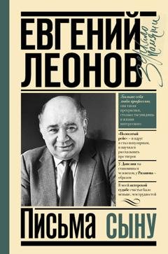 Обложка книги «Письма сыну» — Евгений Леонов