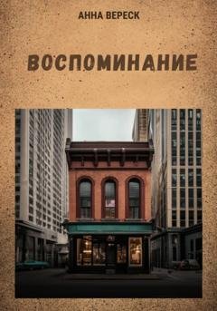 Обложка книги «Воспоминание» — Анна Вереск