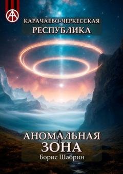 Обложка книги «Карачаево-Черкесская Республика. Аномальная зона» — Борис Шабрин