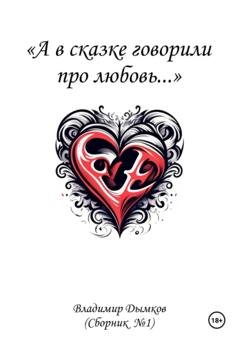 Обложка книги «А в сказке говорили про любовь» — Владимир Дымков