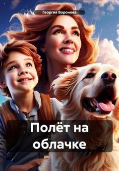 Обложка книги «Полёт на облачке» — Георгия Воронова