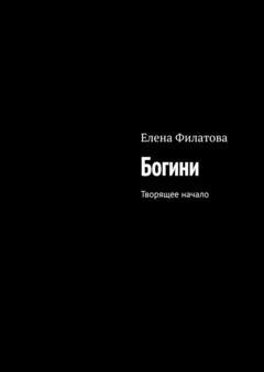 Обложка книги «Богини. Творящее начало» — Елена Филатова