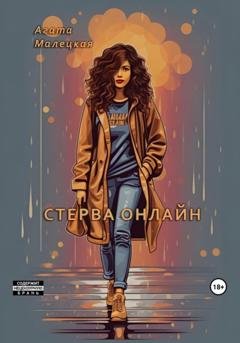 Обложка книги «Стерва онлайн» — Агата Малецкая