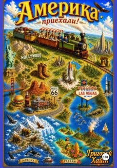 Обложка книги «Америка. Приехали!» — Григорий Хайт