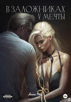 Обложка книги «В заложниках у мечты» — Анна Пеш