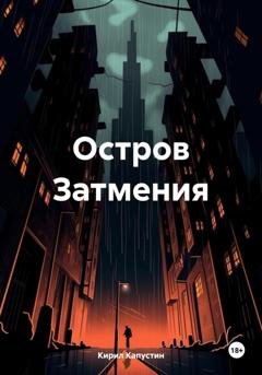 Обложка книги «Остров Затмения» — Кирил Капустин