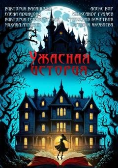 Обложка книги «Ужасная история» — Виктория Балашова