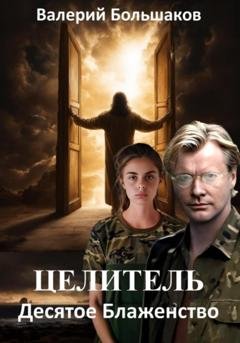 Обложка книги «Целитель. Десятое Блаженство» — Валерий Петрович Большаков