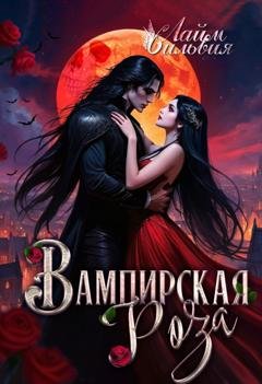 Обложка книги «Вампирская роза» — Сильвия Лайм