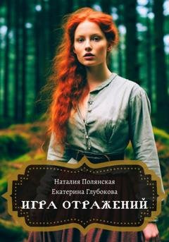 Обложка книги «Игра отражений» — Екатерина Глубокова