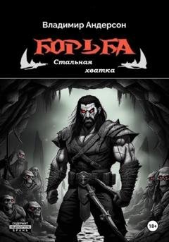 Обложка книги «Борьба: Стальная хватка» — Владимир Андерсон