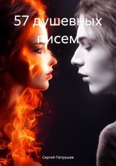 Обложка книги «57 душевных писем» — Сергей Патрушев