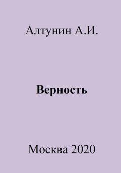 Обложка книги «Верность» — Александр Иванович Алтунин
