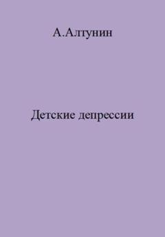 Обложка книги «Детские депрессии» — Александр Иванович Алтунин