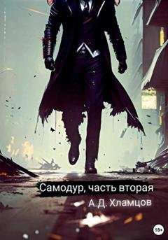 Обложка книги «Самодур. Часть вторая» — Артём Денисович Хламцов