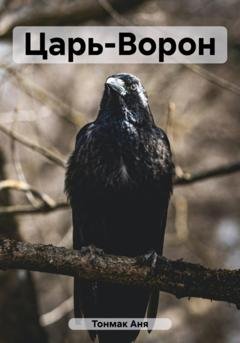 Обложка книги «Царь-Ворон» — Аня Тонмак