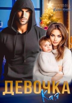 Обложка книги «Девочка Кая» — Катерина Колесница