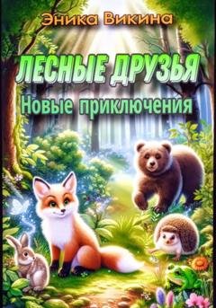 Обложка книги «Лесные друзья. Новые приключения» — Эника Викина