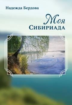 Обложка книги «Моя Сибириада» — Надежда Бердова