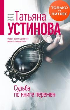 Обложка книги «Судьба по книге перемен» — Татьяна Устинова