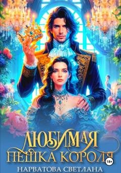 Обложка книги «Любимая пешка короля» — Светлана Нарватова