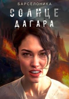 Обложка книги «Солнце Дагара» — Барселоника