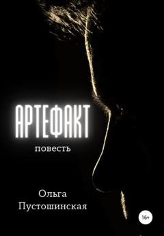 Обложка книги «Артефакт» — Ольга Пустошинская