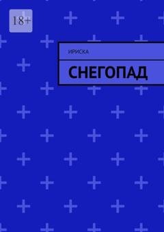Обложка книги «Снегопад» — Ириска