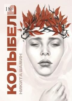 Обложка книги «Колыбель» — Никита Шамин