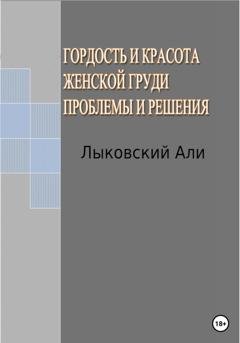 Обложка книги «Гордость и красота женской груди. Проблемы и решения» — Али Лыковский