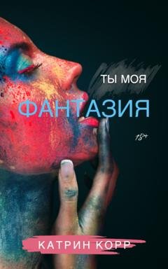 Обложка книги «Ты моя фантазия» — Катрин Корр