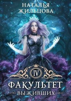 Обложка книги «Факультет выживших» — Наталья Жильцова