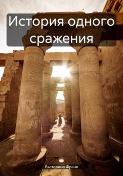 Обложка книги «История одного сражения» — Екатерина Франк