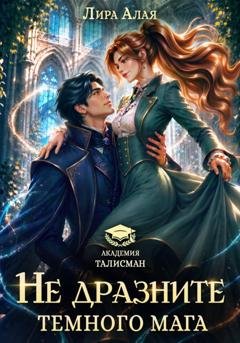 Обложка книги «Не дразните темного мага» — Лира Алая