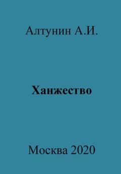 Обложка книги «Ханжество» — Александр Иванович Алтунин