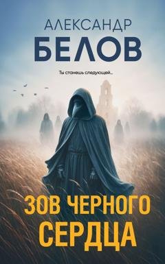 Обложка книги «Зов черного сердца» — Александр Белов