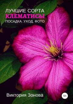 Обложка книги «Клематисы. Лучшие сорта» — Виктория Зонова